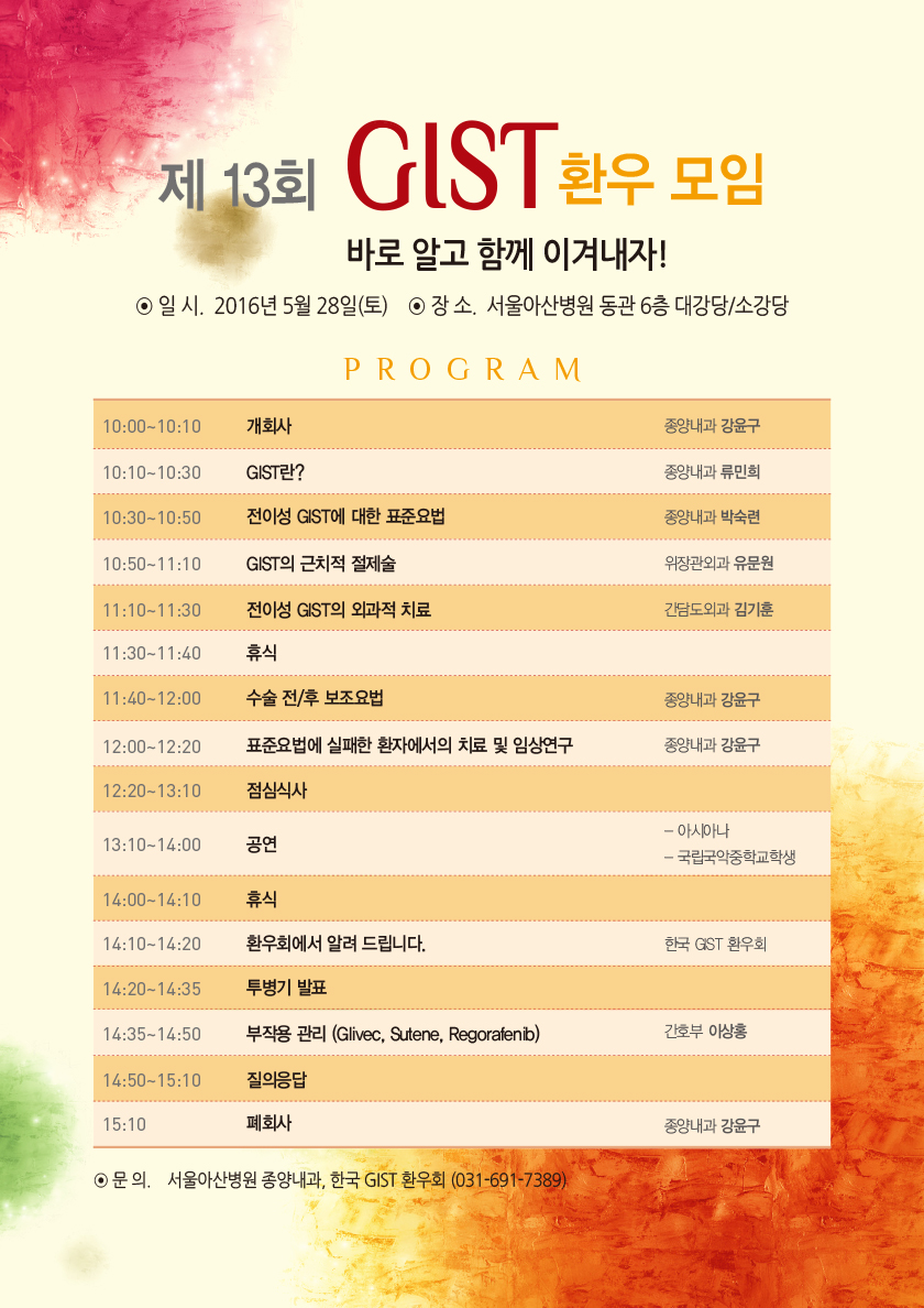 제13회 GIST 환우 모임