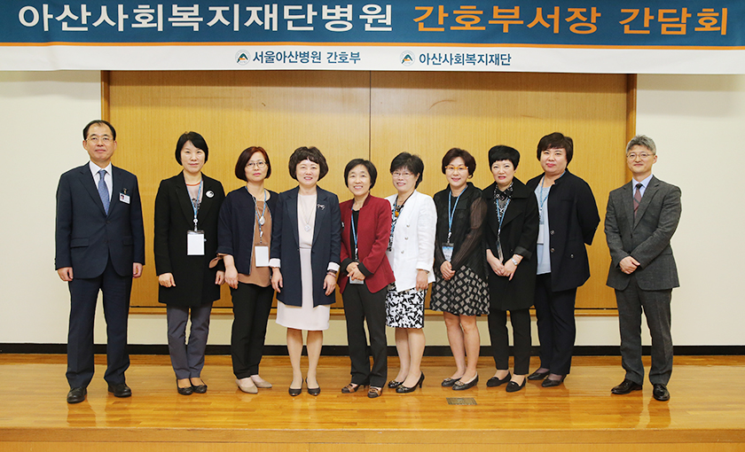 아산재단 산하 병원 간호부서장 간담회