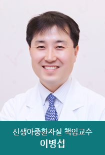 서울아산병원 중환자실 신생아중환자실 의료진 이병섭 모습
