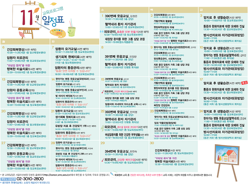 암병원 암교육정보센터 11월 교육프로그램 일정표