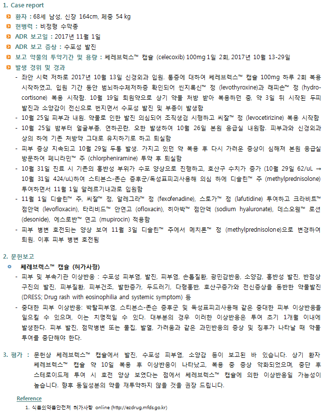 1월 ADR Case Report ADR Case Report 최신의약정보 약물정보 약제팀 서울아산병원