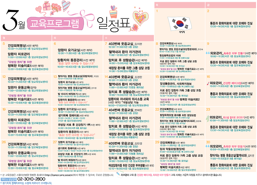 3월 암교육정보센터 교육프로그램 일정표