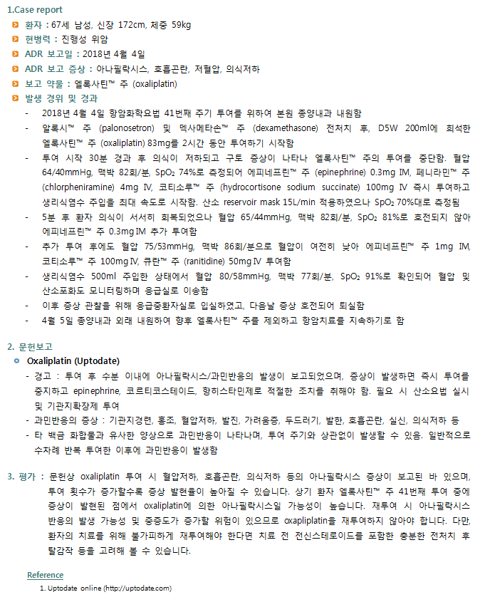5월 ADR Case Report ADR Case Report 최신의약정보 약물정보 약제팀 서울아산병원