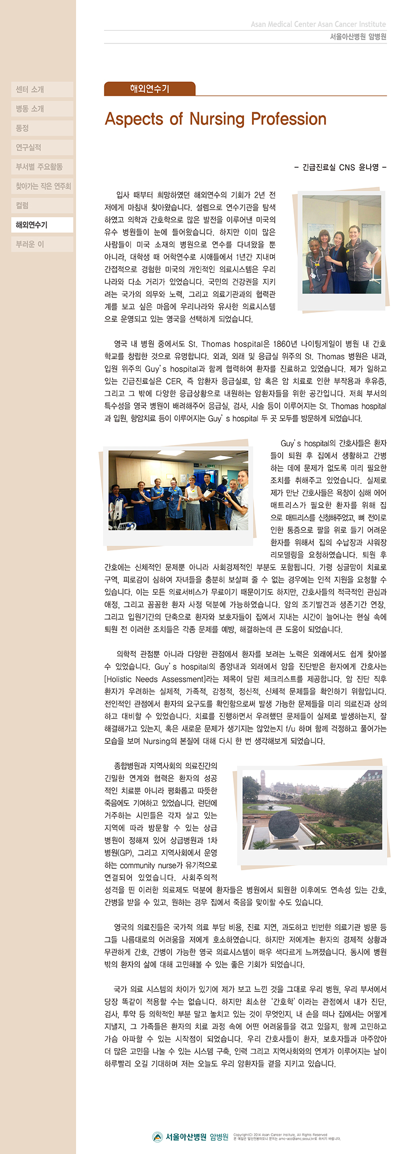 (17호 소식지) 해외연수기: Aspects of Nursing Profession
