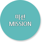 미션 MISSION