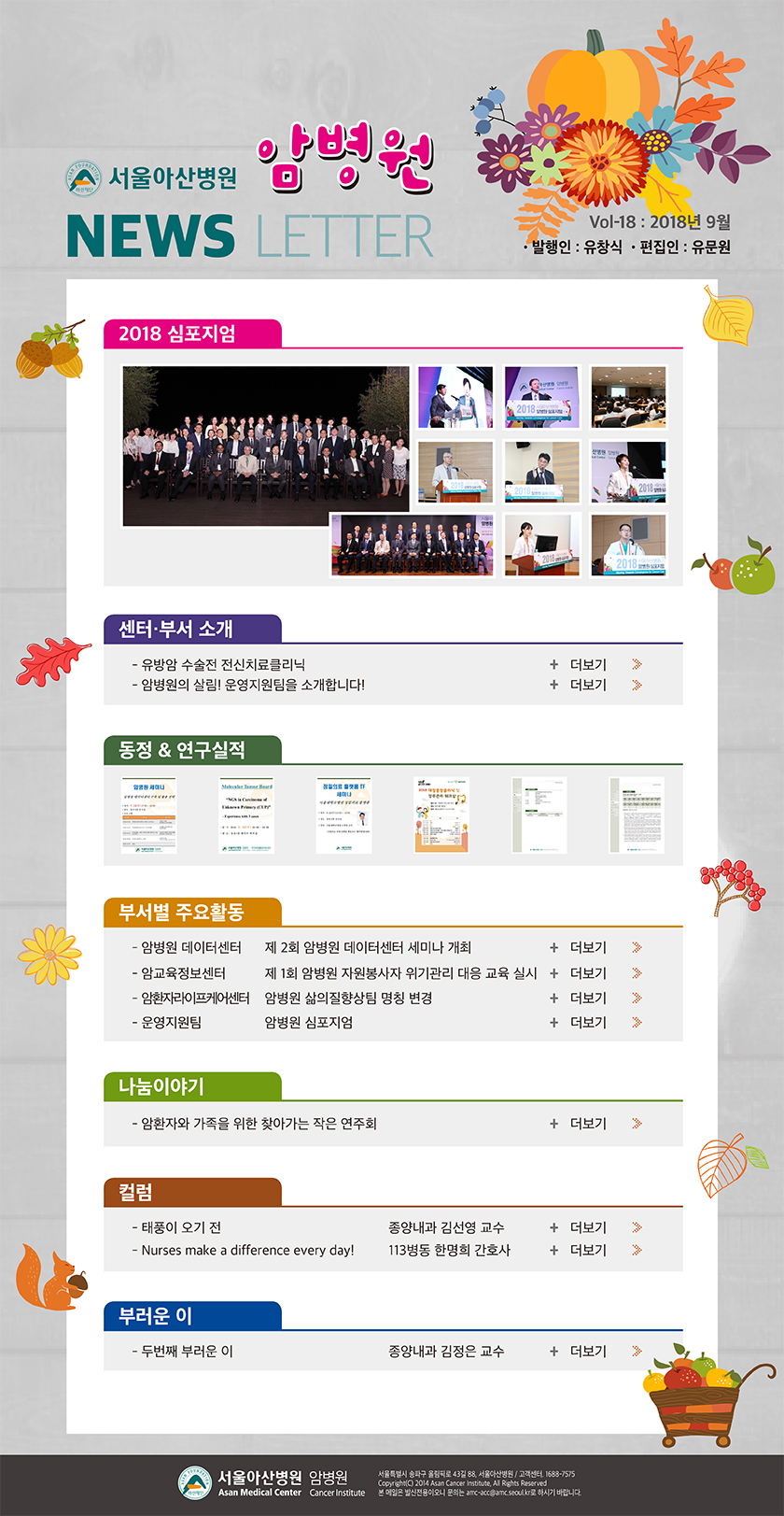 서울아산병원 암병원 뉴스레터 18호 - 2018년 10월