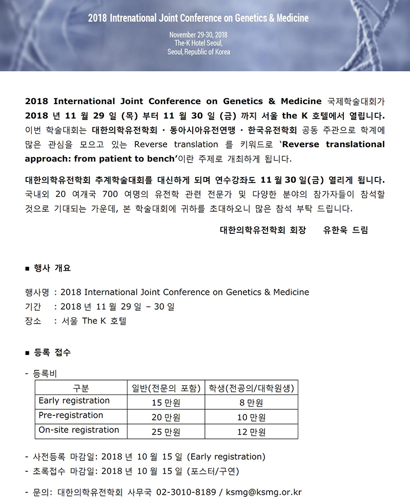 대한의학유전학회 국제학술대회 IJCGM2018 안내