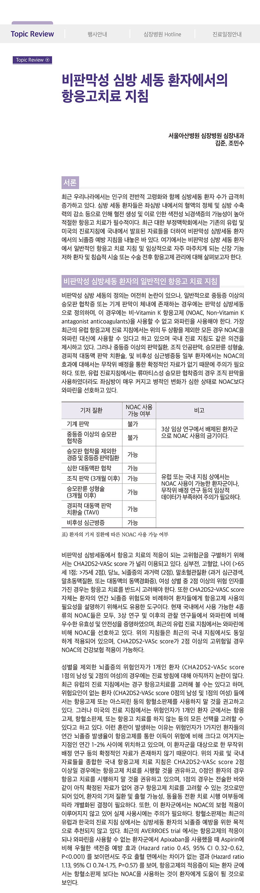 서울아산병원 심장병원 Cardiology Update 2018년 가을호 (통권 제47호)