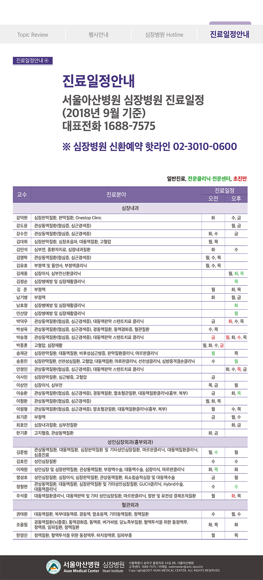 서울아산병원 심장병원 Cardiology Update 2018년 가을호 (통권 제47호)