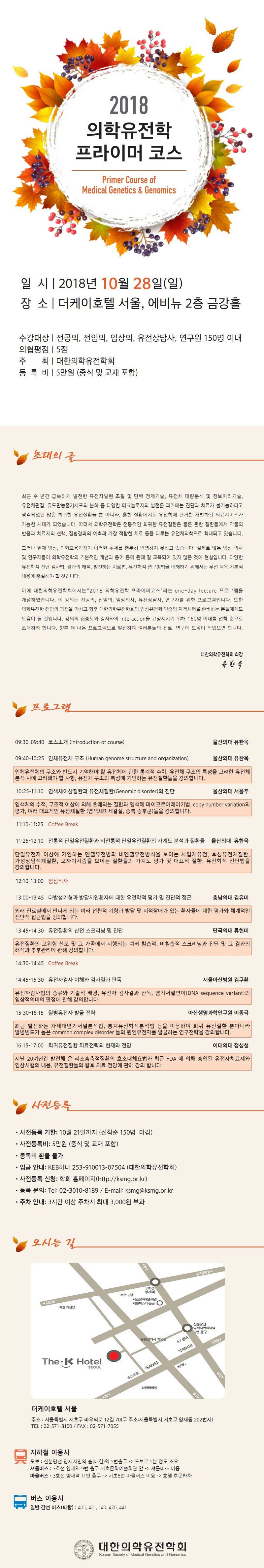 대한의학유전학회 연수강좌 ‘2018 의학유전학 프라이머 코스’