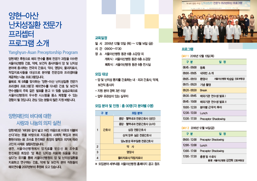 제9회 양현-아산 난치성질환전문가 프리셉터십 개최 안내