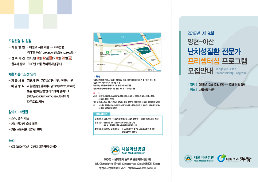 제9회 양현-아산 난치성질환전문가 프리셉터십 개최 안내