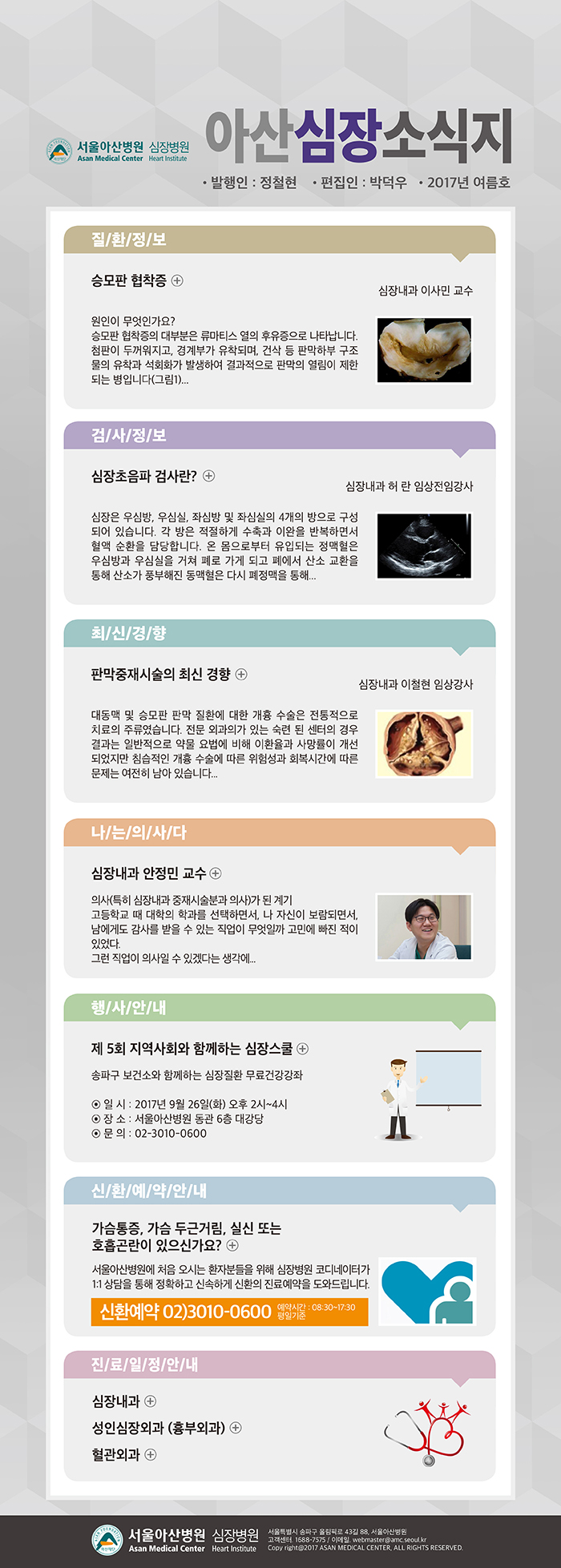 서울아산병원 심장병원 CARDIOLOGY UPDATE - 2017년 6월