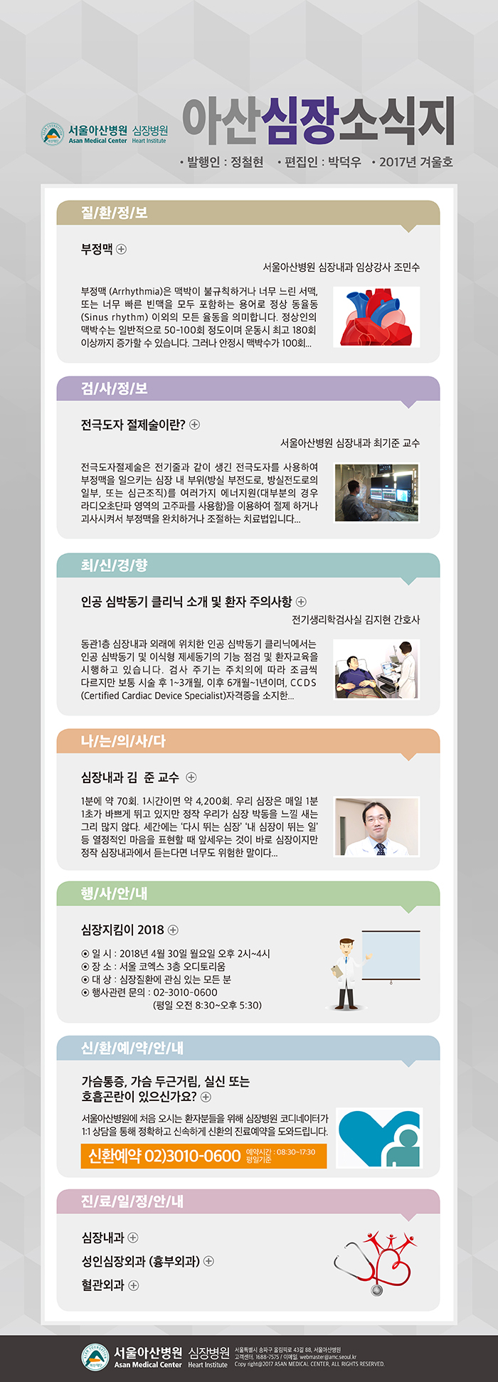 [서울아산병원 심장병원] 아산심장소식지 2017년 겨울호