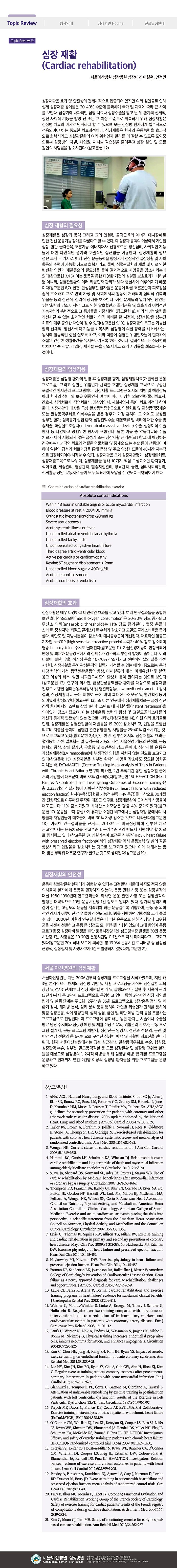 Cardiology Update 2017년 겨울호 (통권 제44호) Topic Review