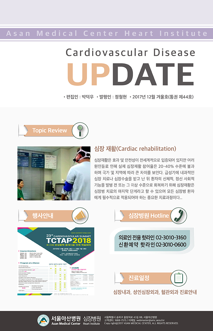 서울아산병원 심장병원 CARDIOLOGY UPDATE - 2017년 12월