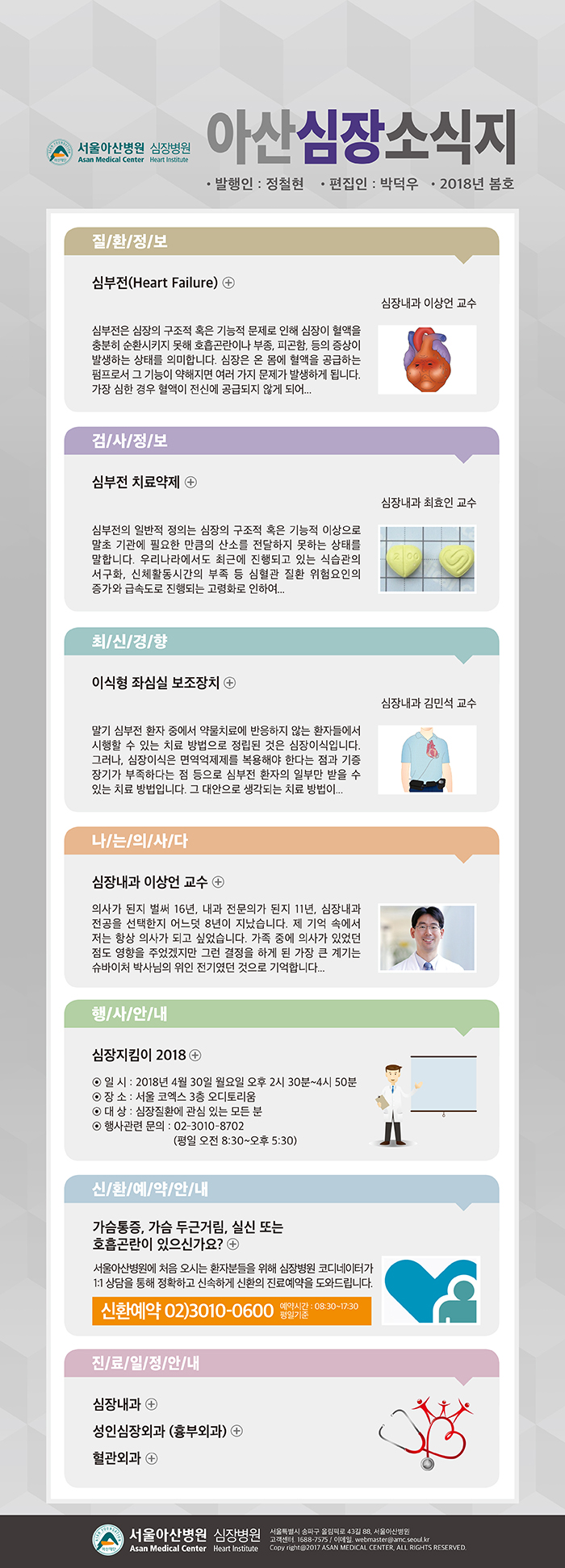 [서울아산병원 심장병원] 아산심장소식지 2018년 봄호