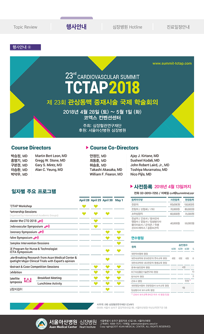 Cardiology Update 2018년 봄호 (통권 제45호) 행사안내