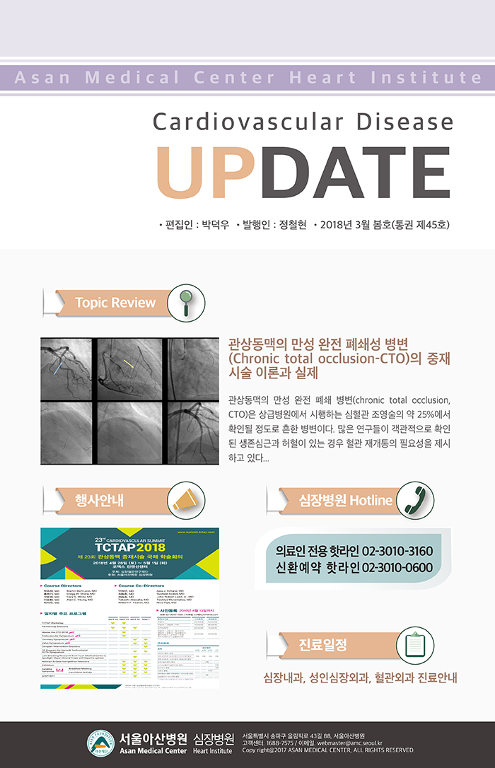 서울아산병원 심장병원 Cardiology Update 2018년 봄호 (통권 제45호)