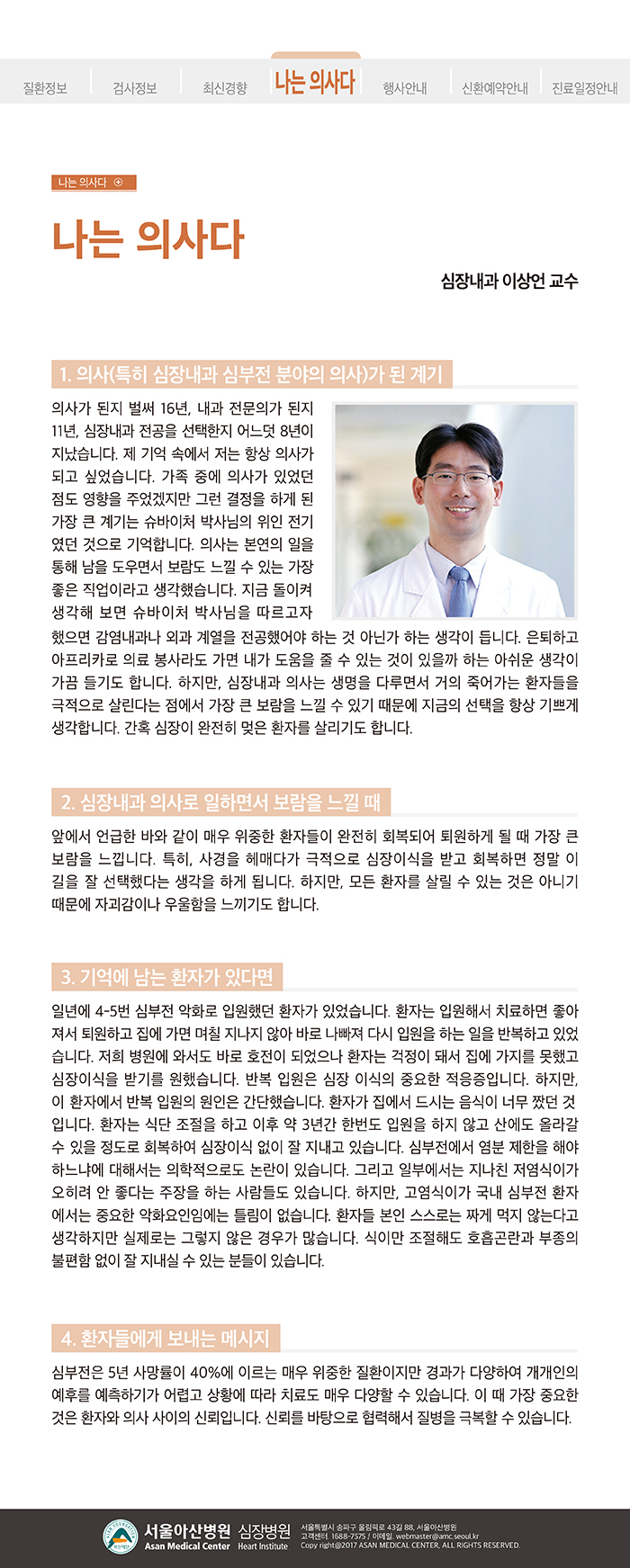 [아산심장소식지 2018년 봄호] 나는의사다 (심장내과 이상언교수)