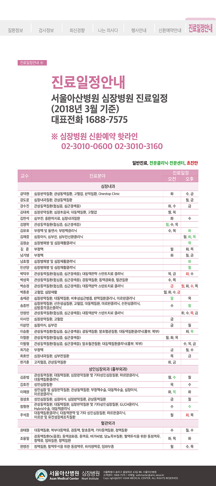 [아산심장소식지 2018년 봄호] 진료일정안내