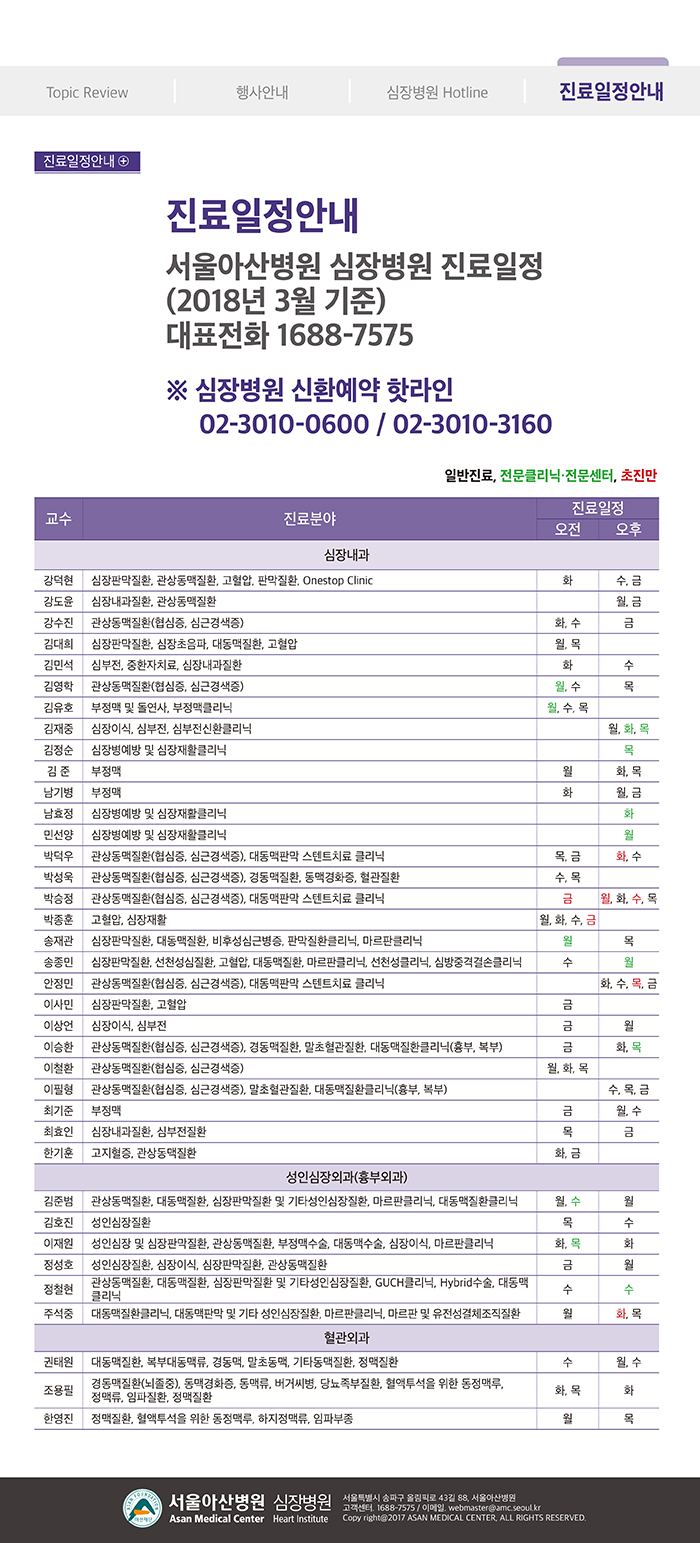 Cardiology Update 2018년 봄호 (통권 제45호) 진료일정