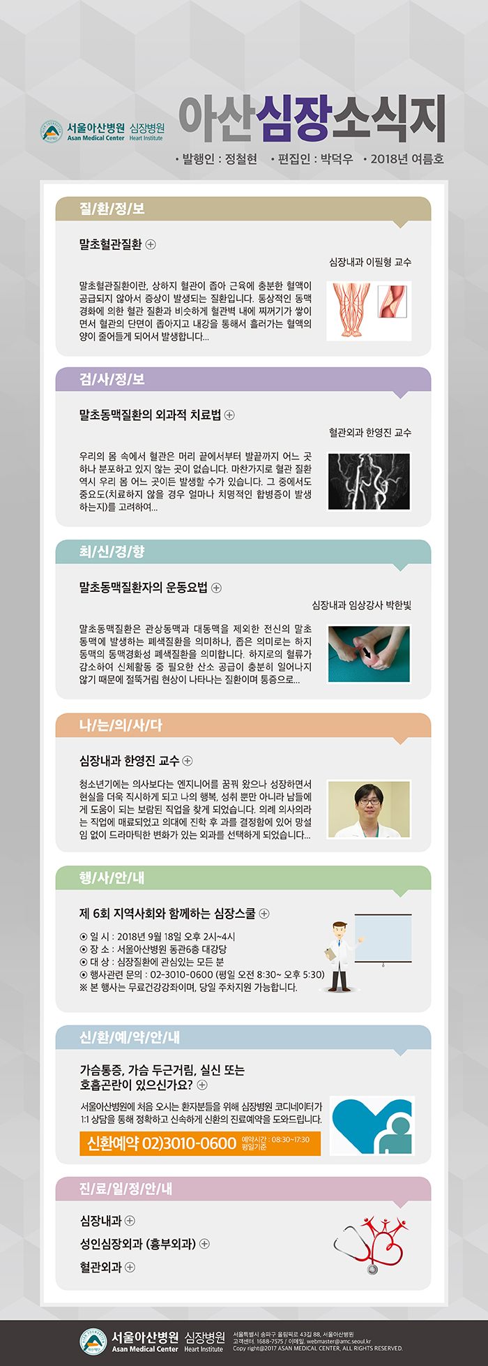 서울아산병원 심장병원 아산심장소식지 2018년 여름호