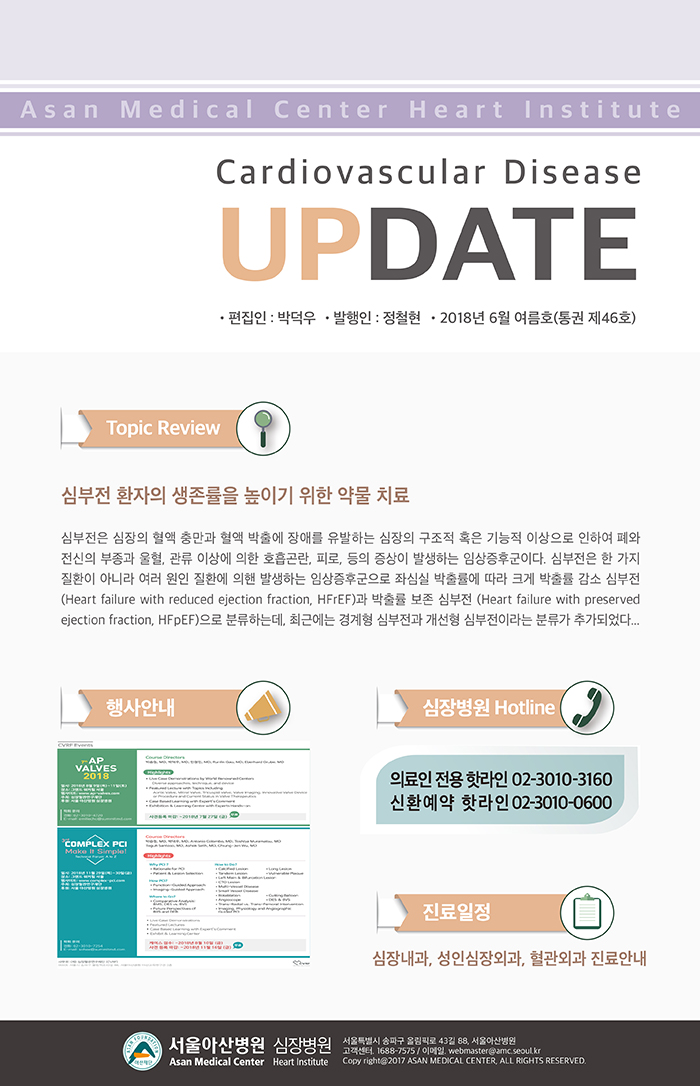 서울아산병원 심장병원 Cardiology Update 2018년 여름호 (통권 제46호)