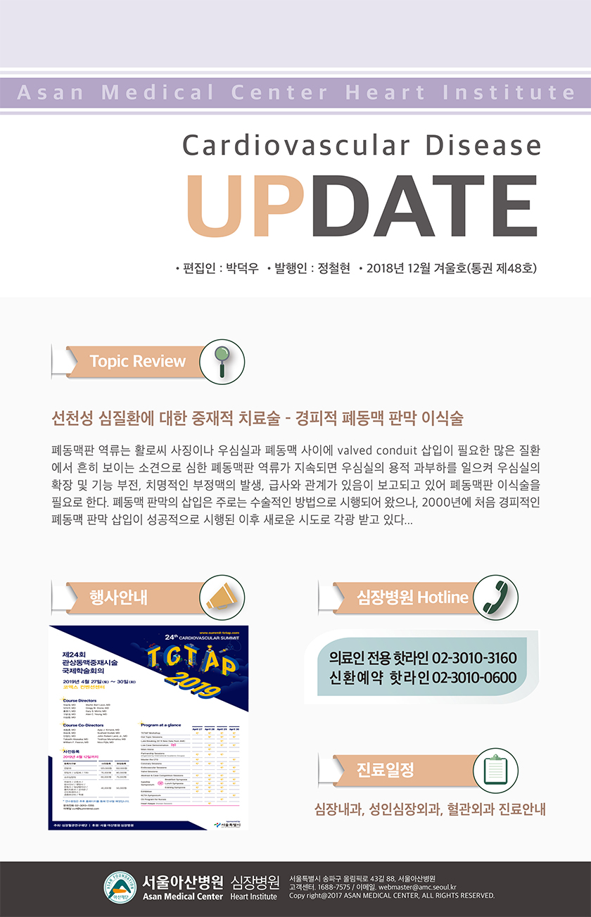 Cardiology Update 2018년 겨울호 (통권 제87호) 선천적 심질환에 대한 중재적 치료술 - 경피적 폐동맥판막 이식술