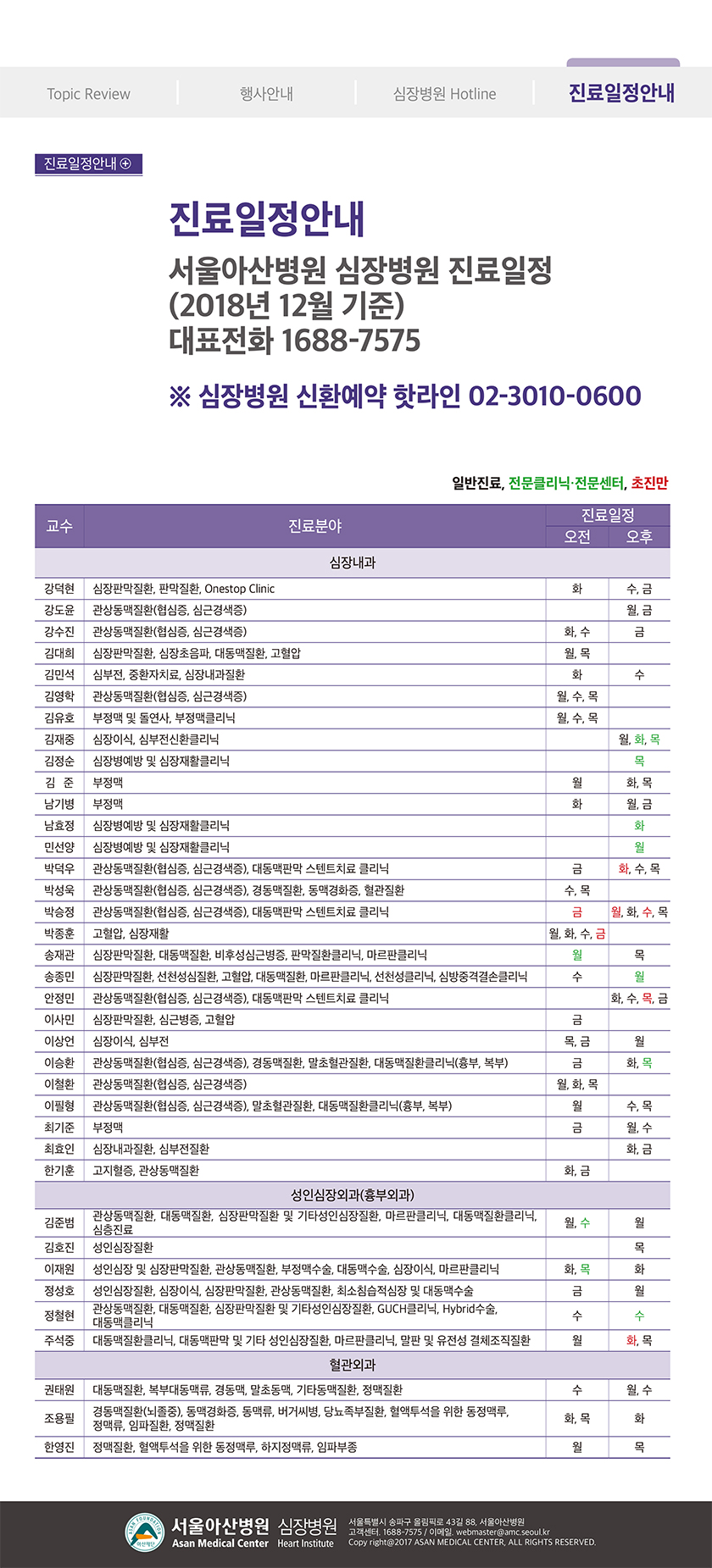 Cardiology Update 2018년 겨울호 (통권 제48호) 진료일정