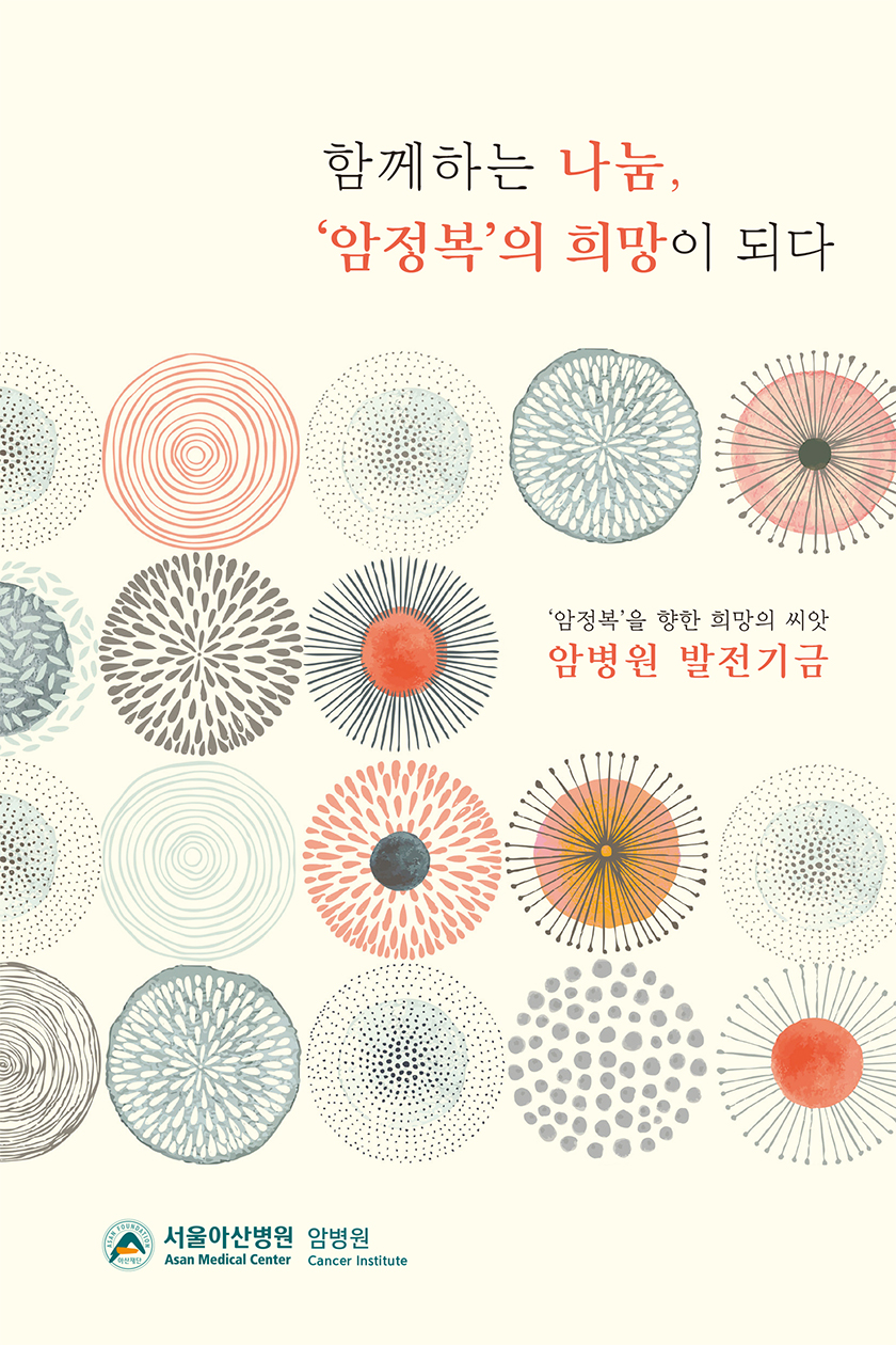 (19호 소식지)암병원 발전기금