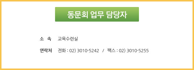 동문회 업무 담당자 : 교육수련실 전화 02-3010-5266 / 팩스 02-3010-5255