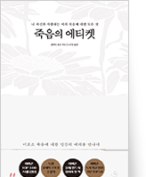 죽음의 에티켓