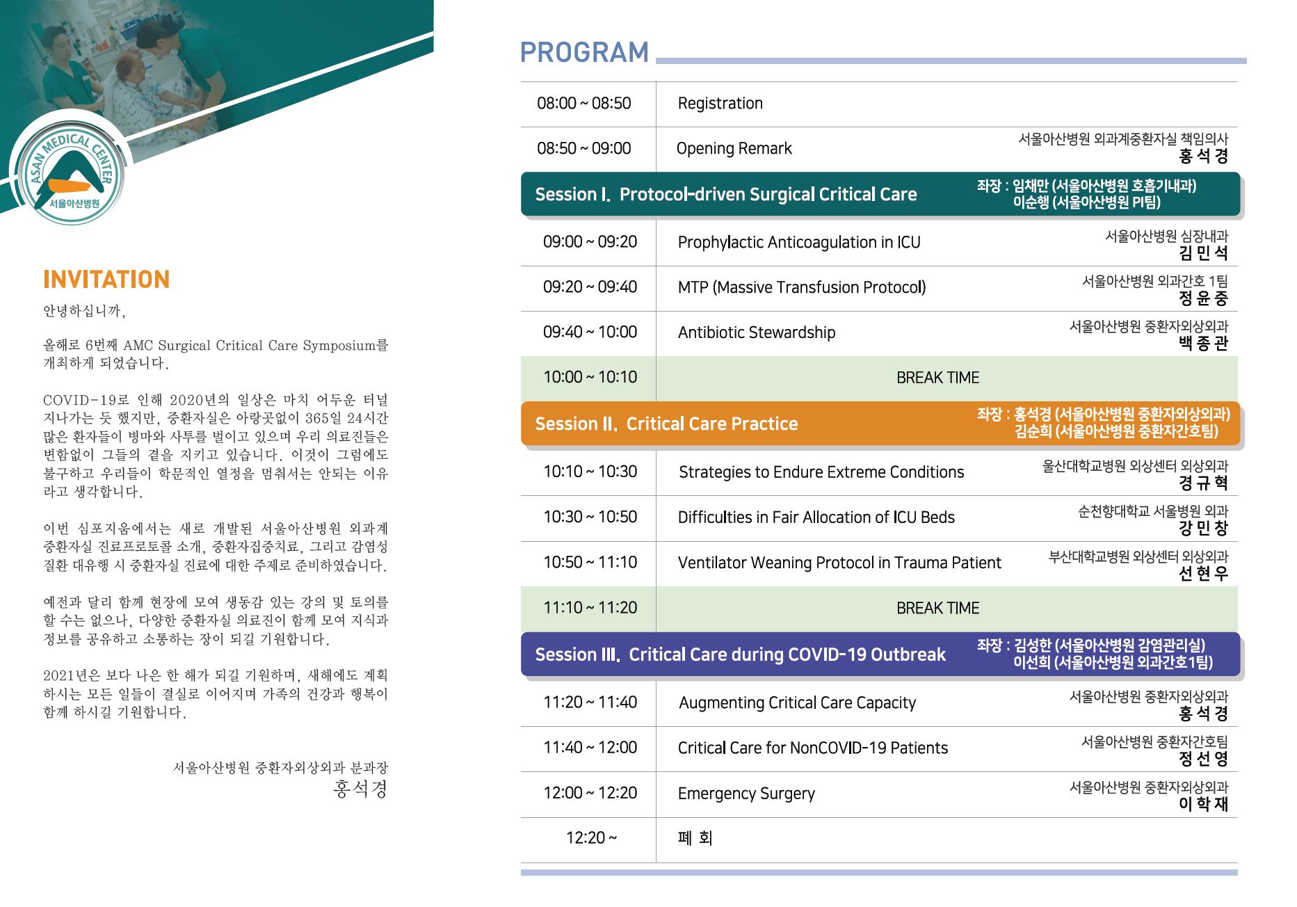 AMC 6th Surgical Critical Care Symposium