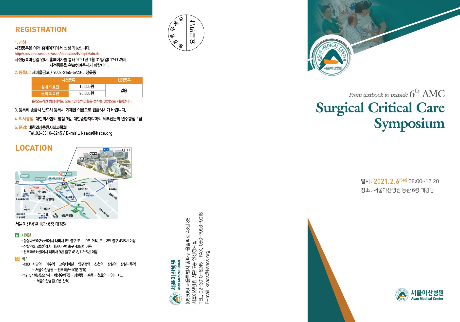 AMC 6th Surgical Critical Care Symposium