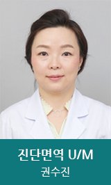 진단면역 U/M 권수진