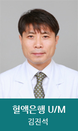 혈액은행 U/M 김진석