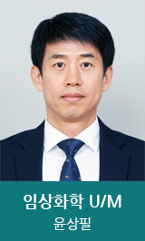 임상화학 U/M 윤상필