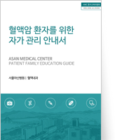 클릭 시 혈액내과 환자를 위한 자기관리 안내 pdf 파일을 다운로드 받을 수 있습니다.