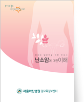 클릭 시 난소암에 대한 이해 pdf 파일을 다운로드 받을 수 있습니다.