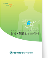 클릭 시 담낭,담관암에 대한 이해 pdf 파일을 다운로드 받을 수 있습니다.