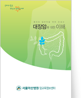 클릭 시 대장암에 대한 이해 pdf 파일을 다운로드 받을 수 있습니다.