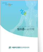 클릭 시 림프종에 대한 이해 pdf 파일을 다운로드 받을 수 있습니다.