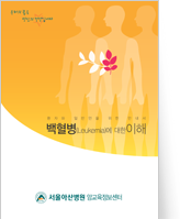 클릭 시 백혈병에 대한 이해 pdf 파일을 다운로드 받을 수 있습니다.