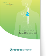 클릭 시 식도암에 대한 이해 pdf 파일을 다운로드 받을 수 있습니다.