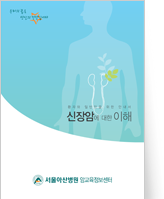 클릭 시 신장암에 대한 이해 pdf 파일을 다운로드 받을 수 있습니다.