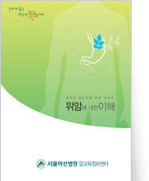 클릭 시 위암에 대한 이해 pdf 파일을 다운로드 받을 수 있습니다.