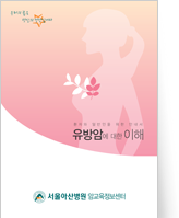 클릭 시 유방암에 대한 이해 pdf 파일을 다운로드 받을 수 있습니다.