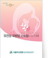 클릭 시 유전성 유방암, 난소암에 대한 이해 pdf 파일을 다운로드 받을 수 있습니다.