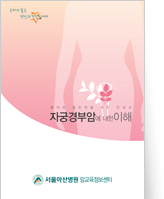 클릭 시 자궁경부암에 대한 이해 pdf 파일을 다운로드 받을 수 있습니다.